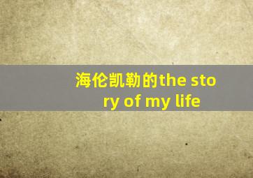 海伦凯勒的the story of my life